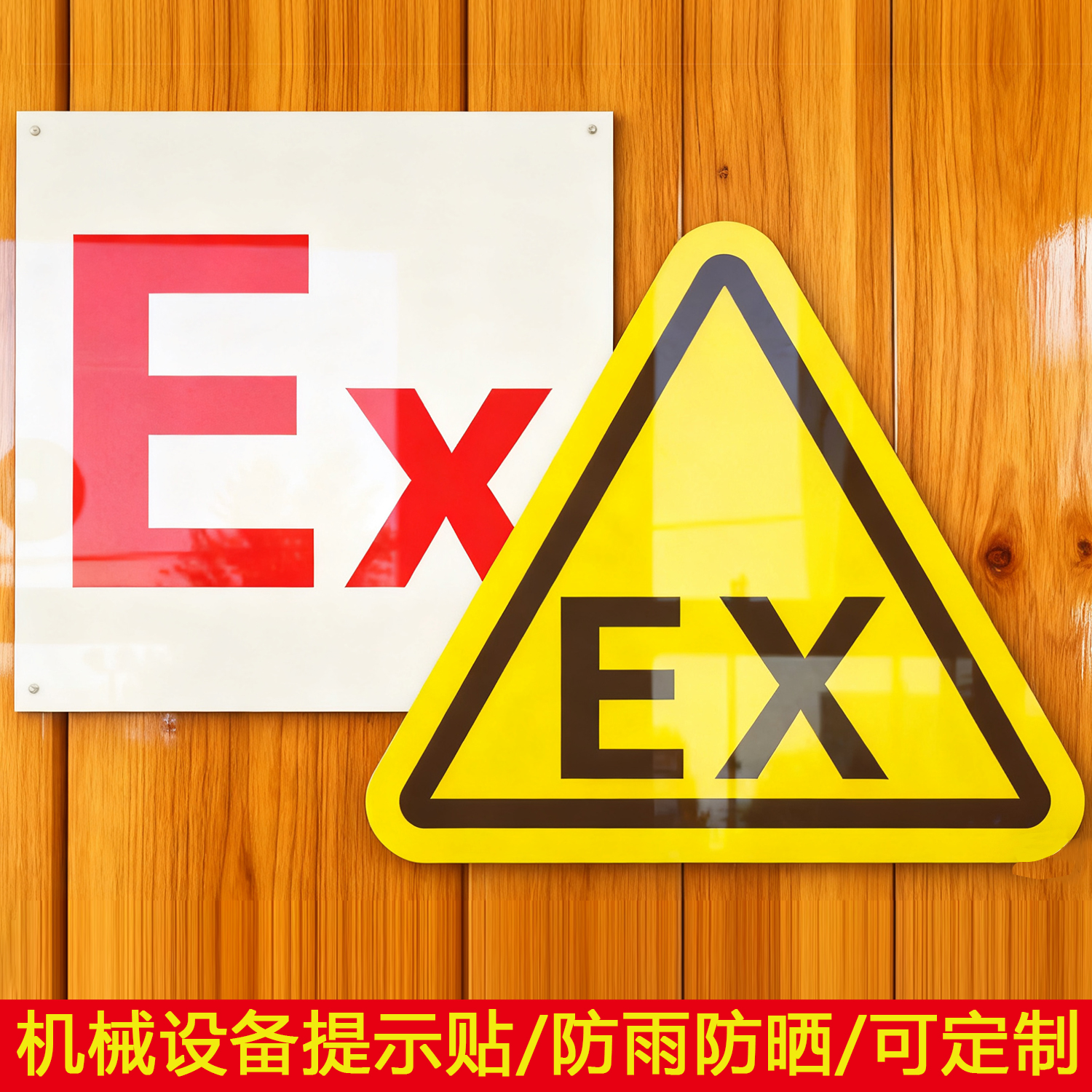EX防爆公用标识电气压力设备安全警示标志危险警告标签不干胶贴纸