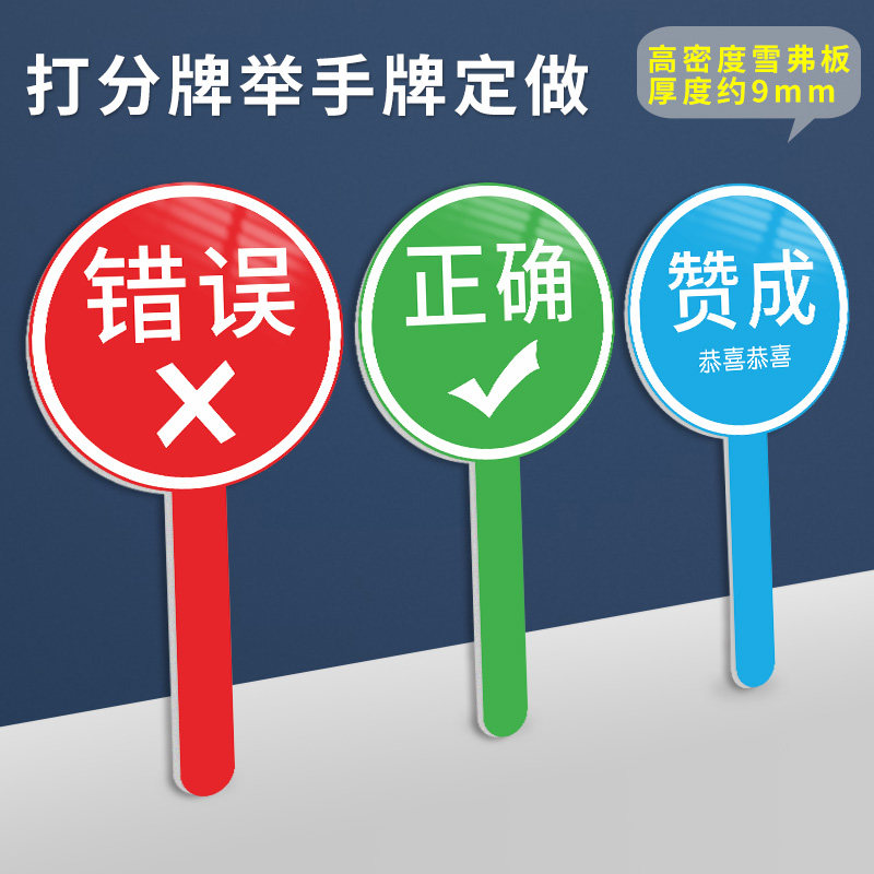 定制手举拍卖牌 排队举手 很棒加油 点赞举牌 数字牌 评分牌对错打钩