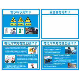 新能源充电动汽车安全风险告知卡充电桩安全操作卡应急处置告知事故警示卡设施信息公示卡应急器材分布标识牌