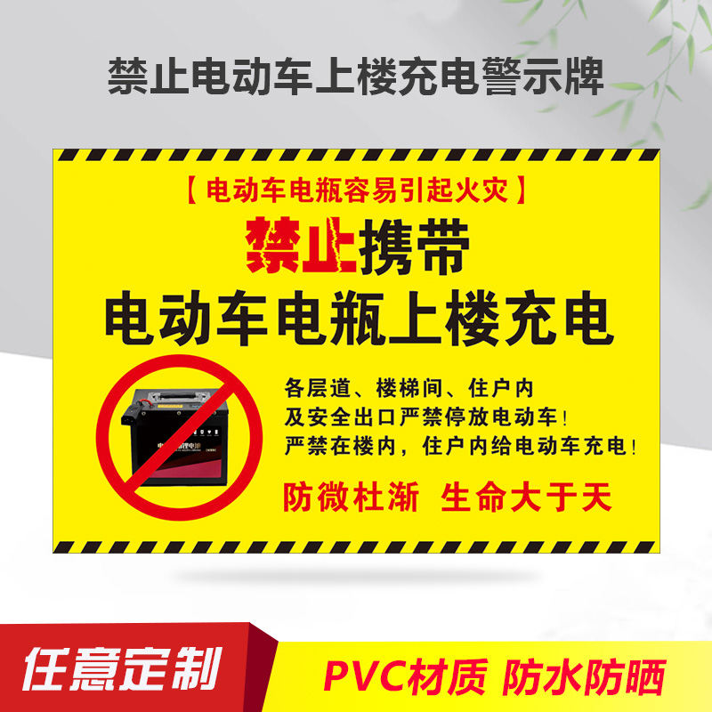 禁止携带电瓶车电瓶上楼充电标识牌  电动车禁止上楼充电严禁停放过道小区物业安全温馨提示指示标识贴标志牌