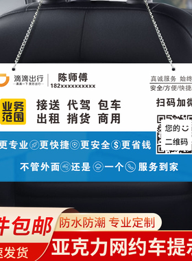 网约车广告牌乘车扫码提示吊牌挂牌曹操花小猪车座椅靠背温馨提示出租车司机必备神器打分提示牌评价牌定制