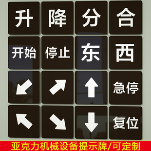 遥控器升降亚克力标签开关防水贴纸分合上下左右南北标识箭头标记进退急停开始停止英文东西南北标识背胶定制