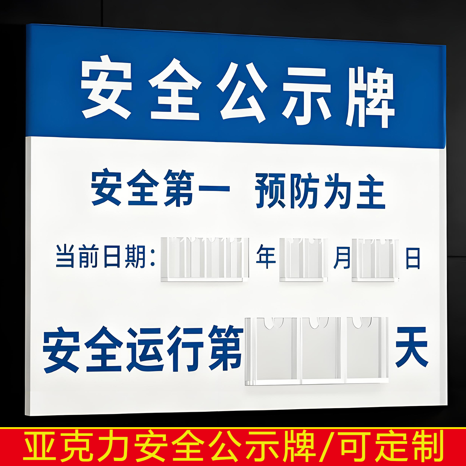 公司工厂安全生产计时牌运行记录天数插卡式无事故计数安全生产公示牌标识牌