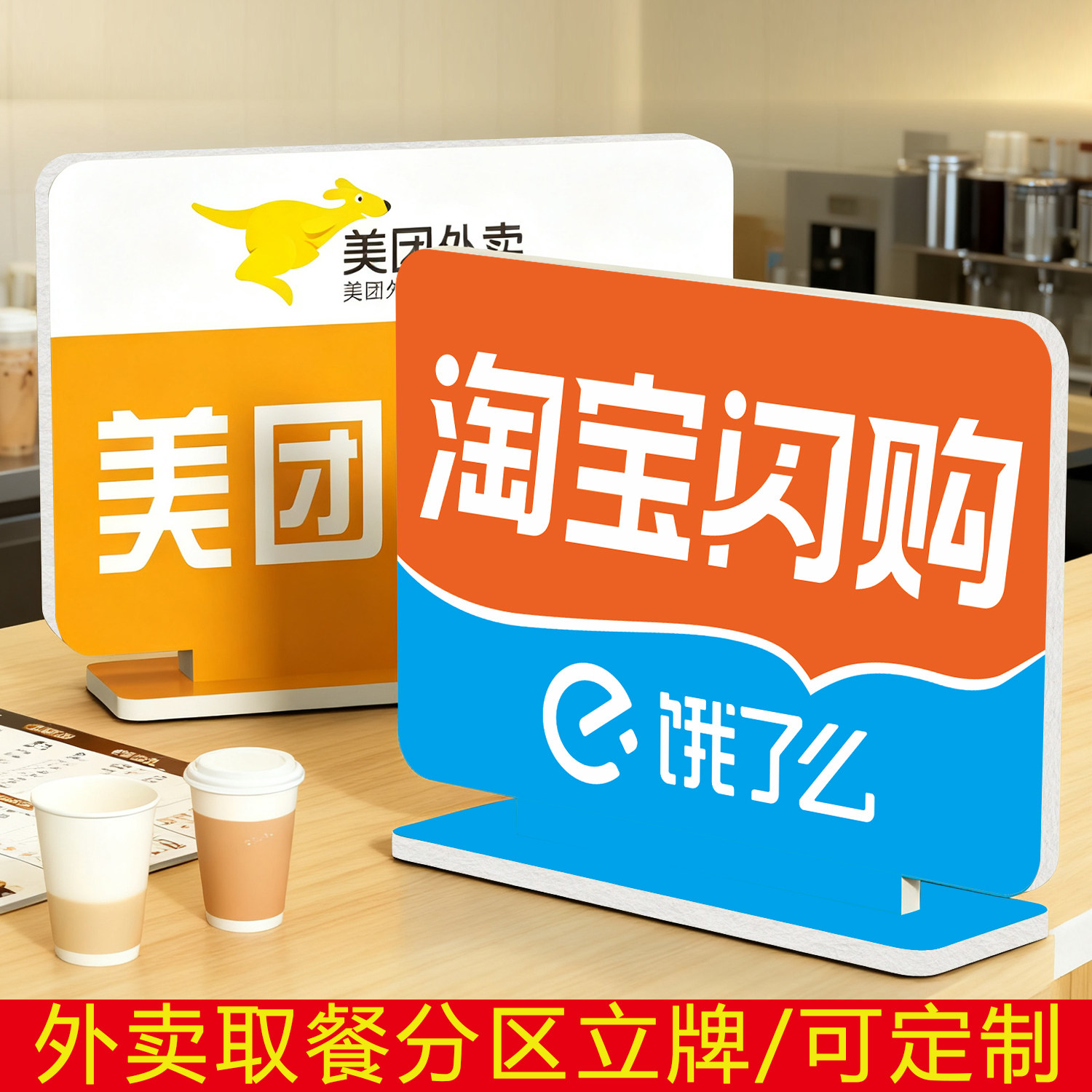 创意取餐台牌展示牌外卖取餐处美团饿了么达达温馨提示等候窗口标识指示牌墙贴,文具电教/文化用品/商务用品,标志牌/提示牌/付款码,淘宝优惠券,粉丝福利购,淘宝优惠卷