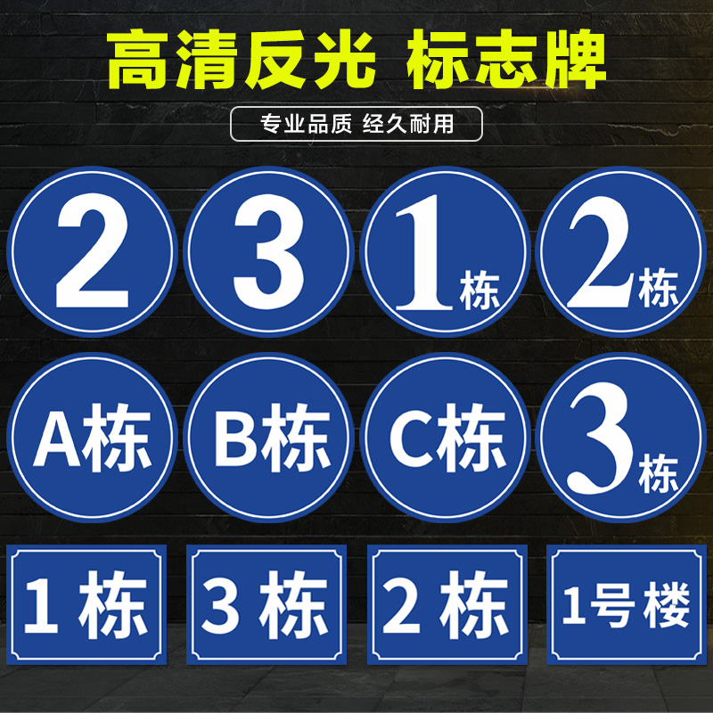 圆形1栋2栋3栋5栋6幢1号楼2号楼厂区外墙小区栋幢号牌数字号码牌