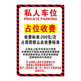 私人车位占停收费告知牌标识标志牌警告警示牌违停锁车提示牌定制