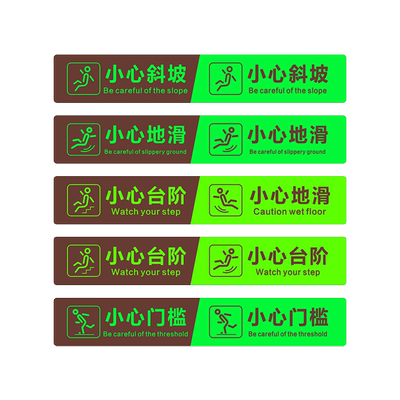 渊唐PVC夜光地贴夜间发亮地贴