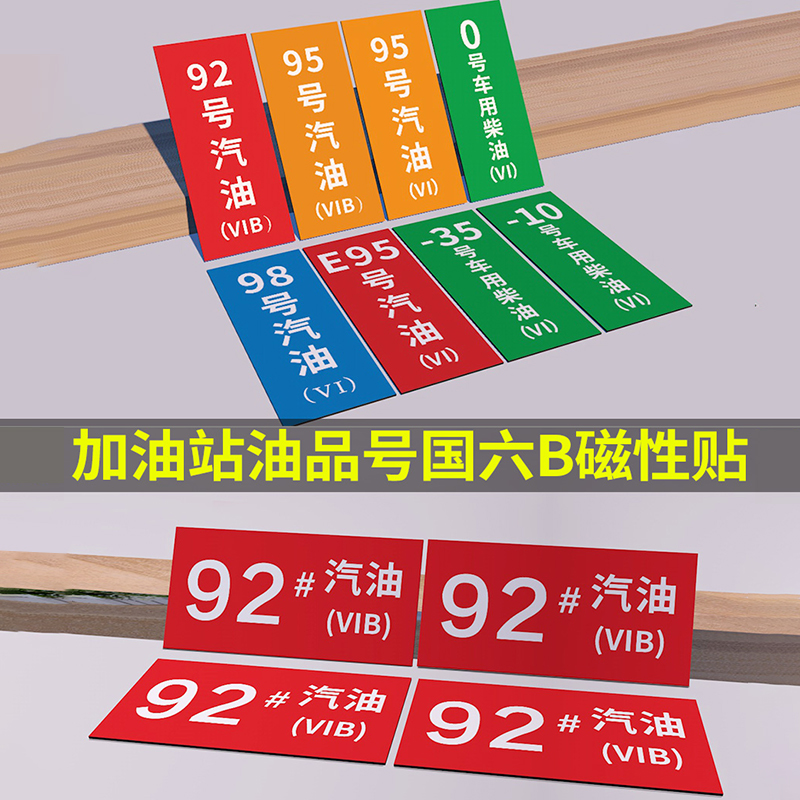 加油站油品提示牌诺比磁性贴