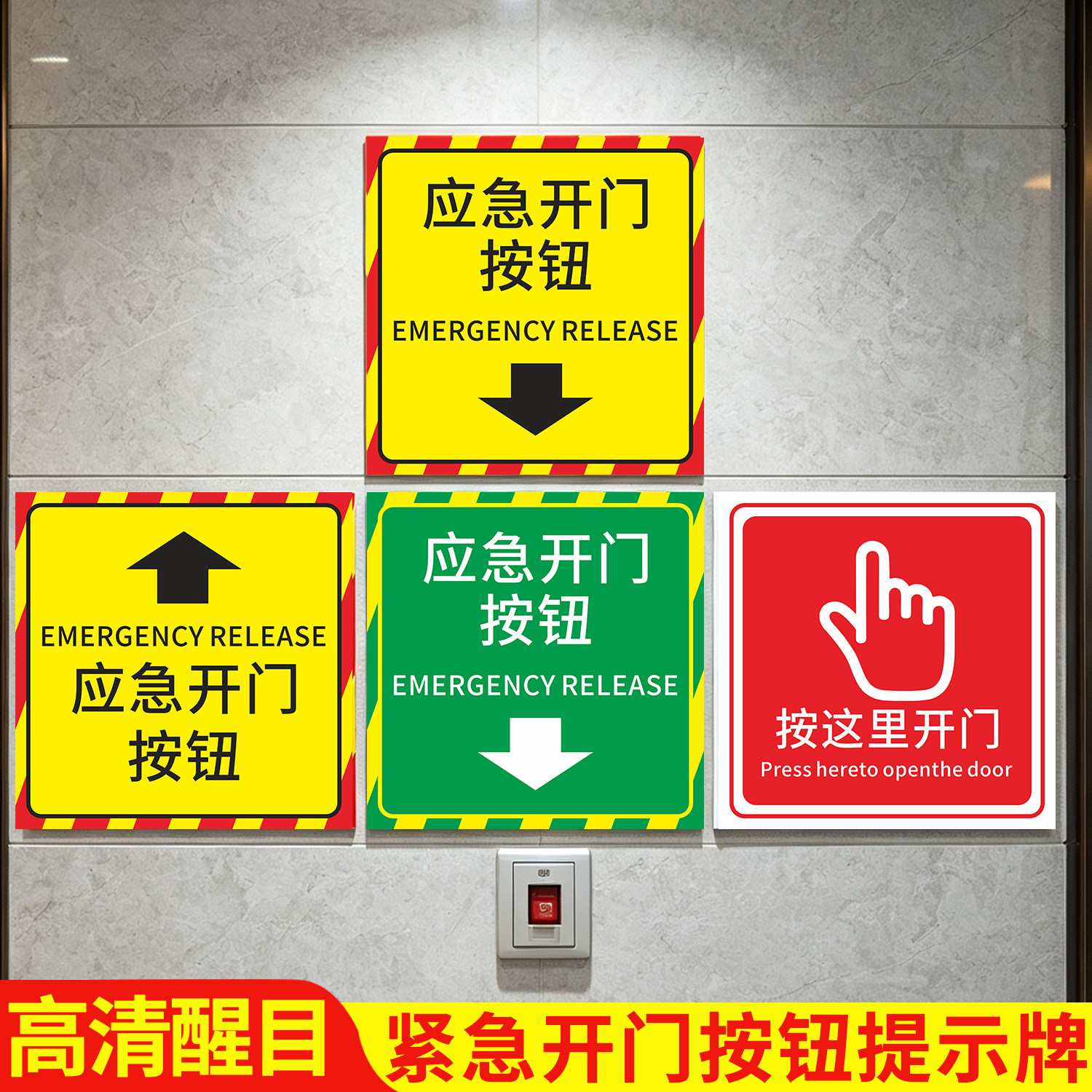 紧急开门按钮标识应急开门按钮标识提示牌消防通道疏散指示牌警示标志门禁释放安全出口逃生应急开门按钮标识图片