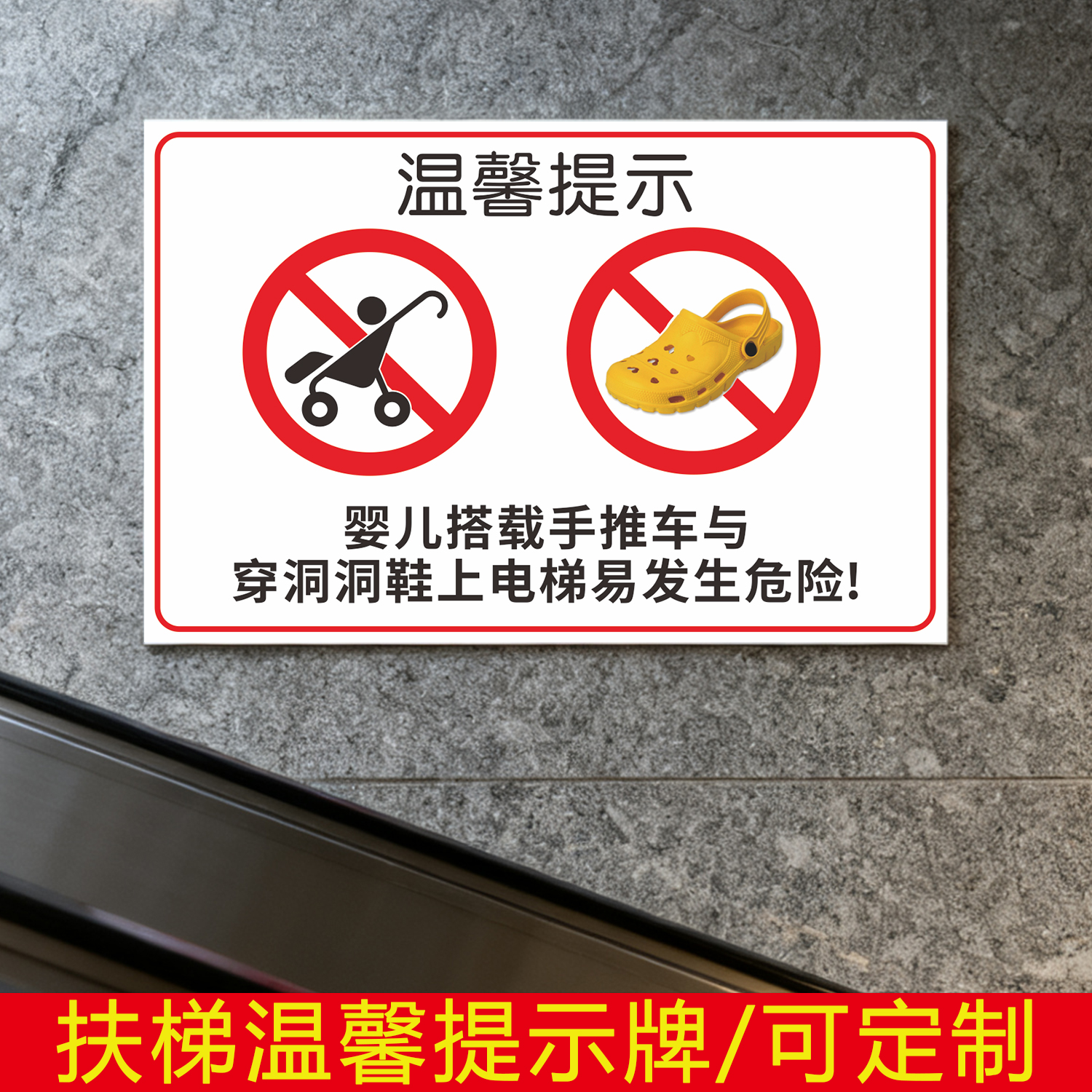 扶梯安全警示标识禁止穿拖露趾洞洞鞋小当心夹脚自动扶梯安全标识