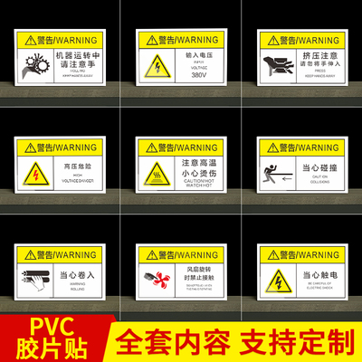 PVC机器标签机械设备安全警示贴当心触电有电危险当心伤手请勿触摸贴纸不干胶机床安全操作标识标签牌3M定制