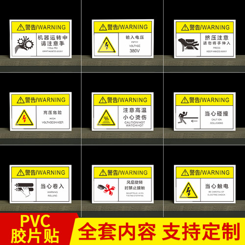 PVC机器标签机械设备安全警示贴当心触电有电危险当心伤手请勿触摸贴纸不干胶机床安全操作标识标签牌3M定制