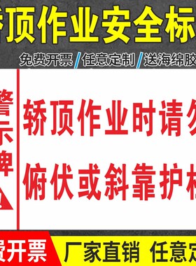 电梯轿顶施工标识牌电梯维修维护轿顶作业时请勿俯伏或斜靠护栏栏杆警示标志牌当心坠落小心摔伤提示牌可定制
