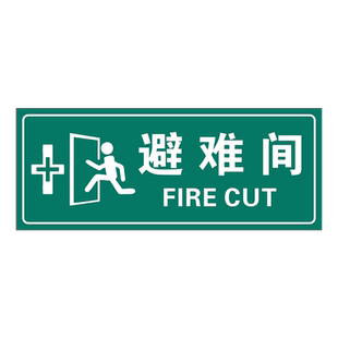 避难间标识牌门牌疏散指示标志应急避难场所地下防空洞人防工程标识标志夜光牌定制