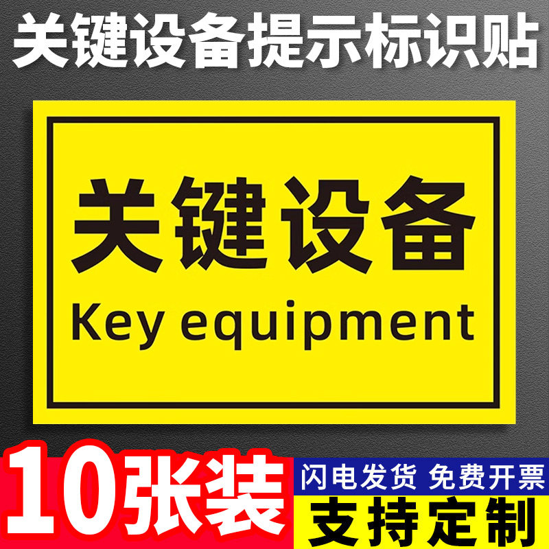 关键设备标签标识牌科研设备警告标识贴安全机械标识警示机器标贴不干