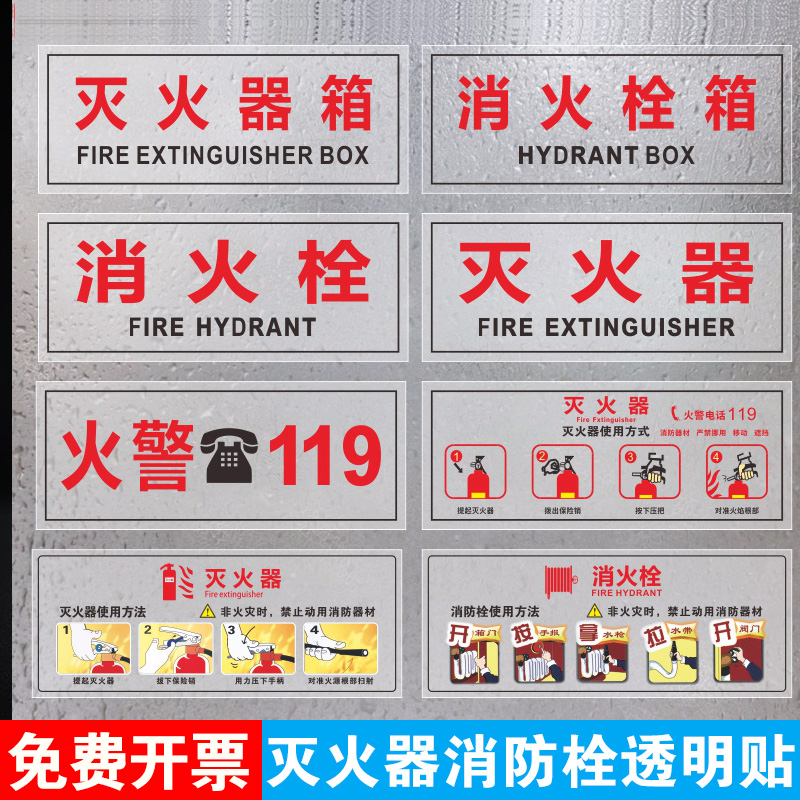 灭火器透明贴消火栓贴纸 火警119警示贴消防设施验厂使用方法标识