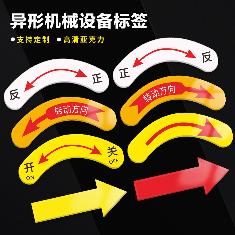 机械设备按钮标签标识牌急停开关停止电源指示箭头转方向弧形左开右关左松右紧电气标识安全警告贴纸定做-封面