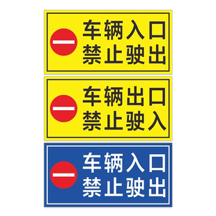 车辆入口禁止驶出车辆出口禁止驶入标识指示标志牌地下停车场道闸杆小区商场大门收费处警示牌定制