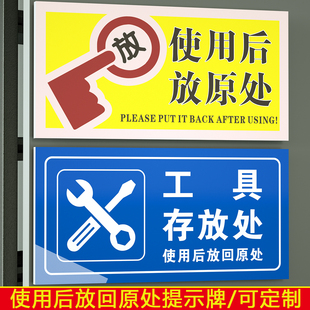 使用后放回原处PVC温馨提示牌 工具存放去指示牌标牌标识牌墙贴