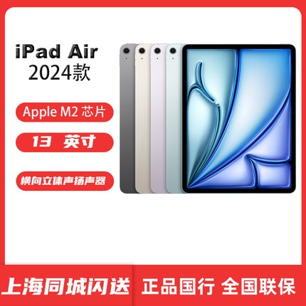 【上海同城闪送】苹果/Apple  iPad Air 13英寸M2芯片  2024款平板电脑 学生 办公游戏