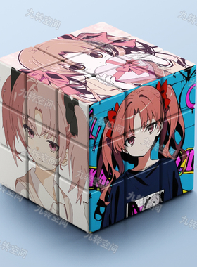 科学超电磁炮白井黑子三阶拼图魔方块学生高颜值解压益智玩具礼物