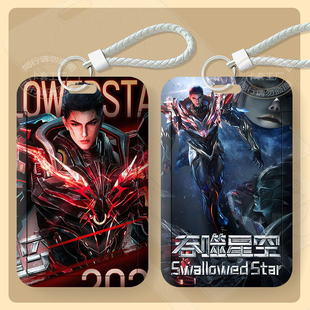 吞噬星空刀河王罗峰卡套学生校园饭卡门禁公交卡身份证件保护套