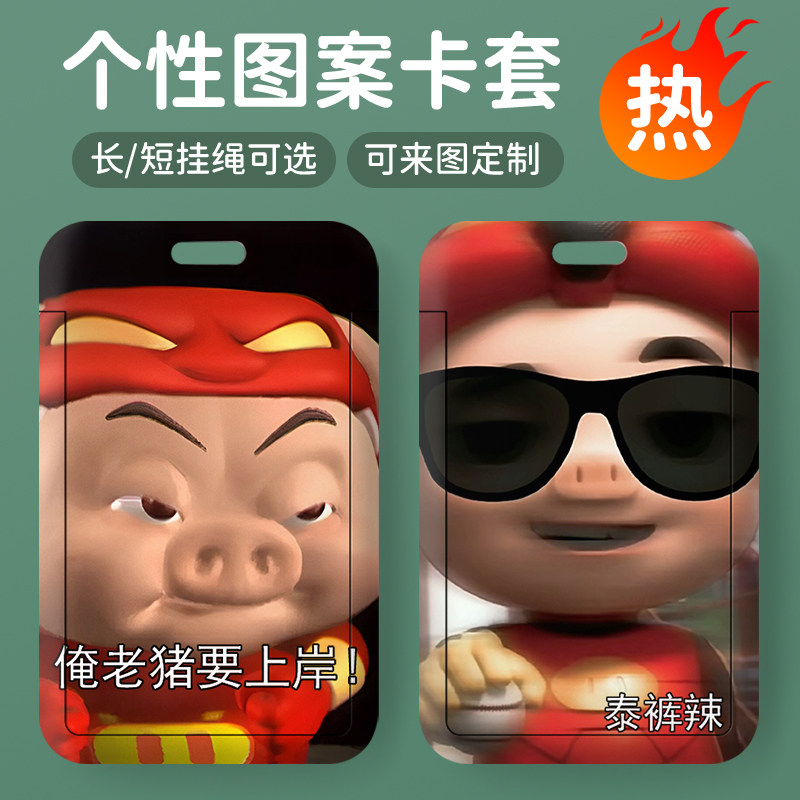 定制猪猪侠双面学生卡套校园卡饭卡水卡羊城通公交地铁卡硬壳卡套