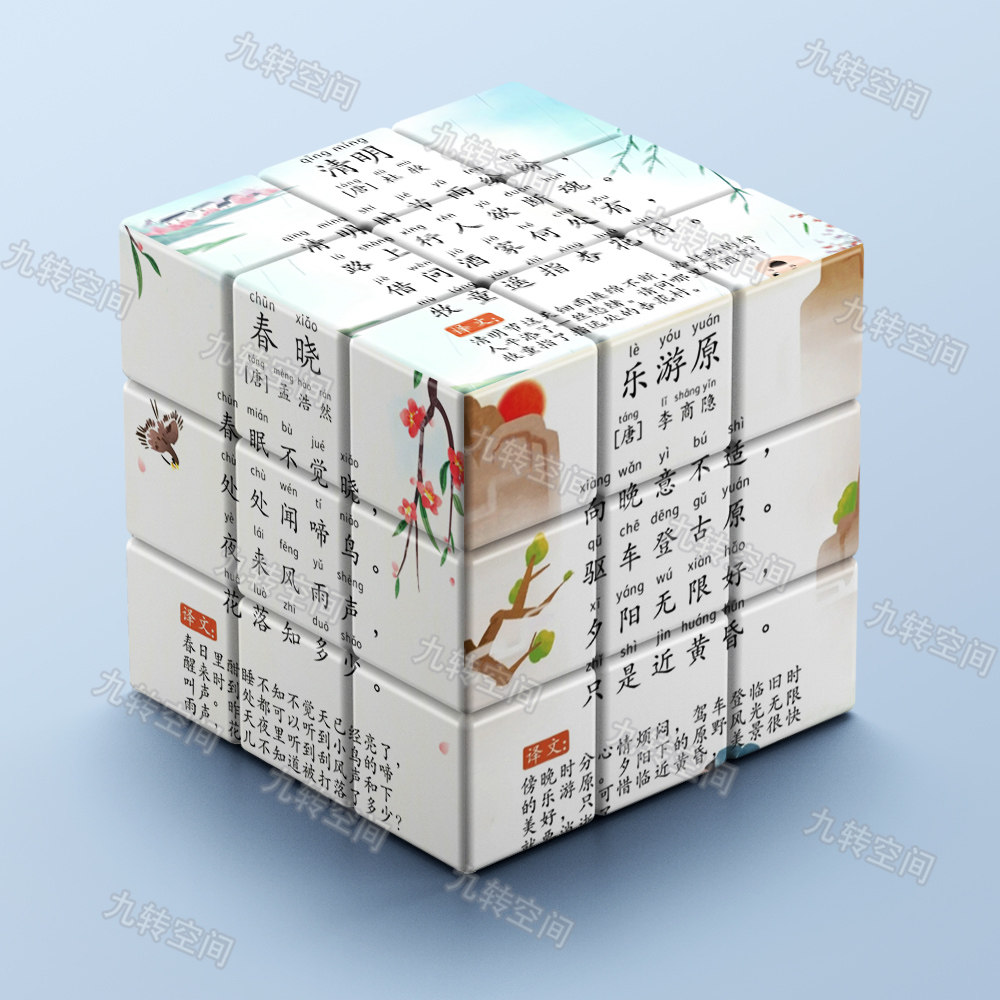 古诗儿童语文魔方儿童益智解压玩具拼图数学创意图案学生礼物三阶