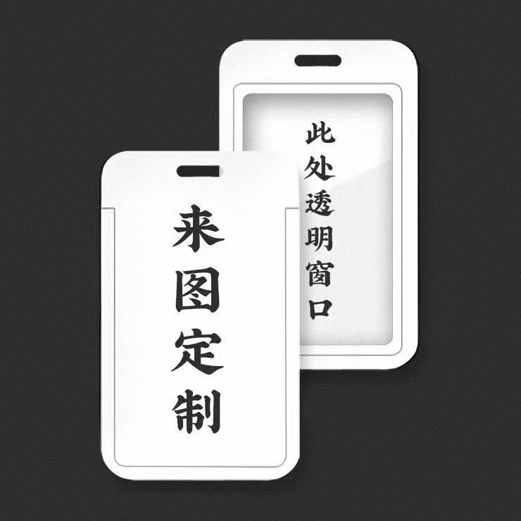来图定制卡套学生饭卡公交卡身份证件保护套门禁卡带挂绳