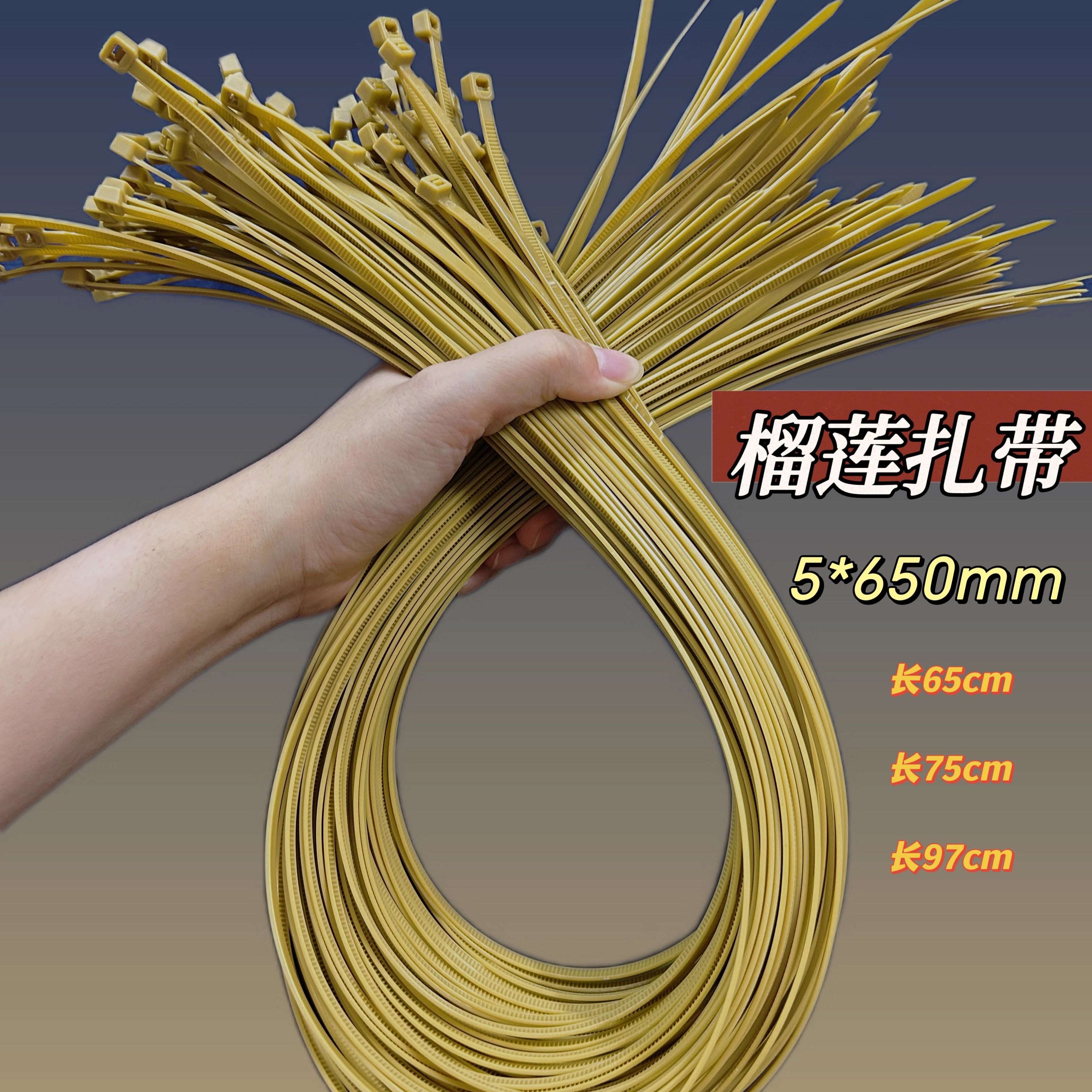 原色榴莲扎带65cm-97cm