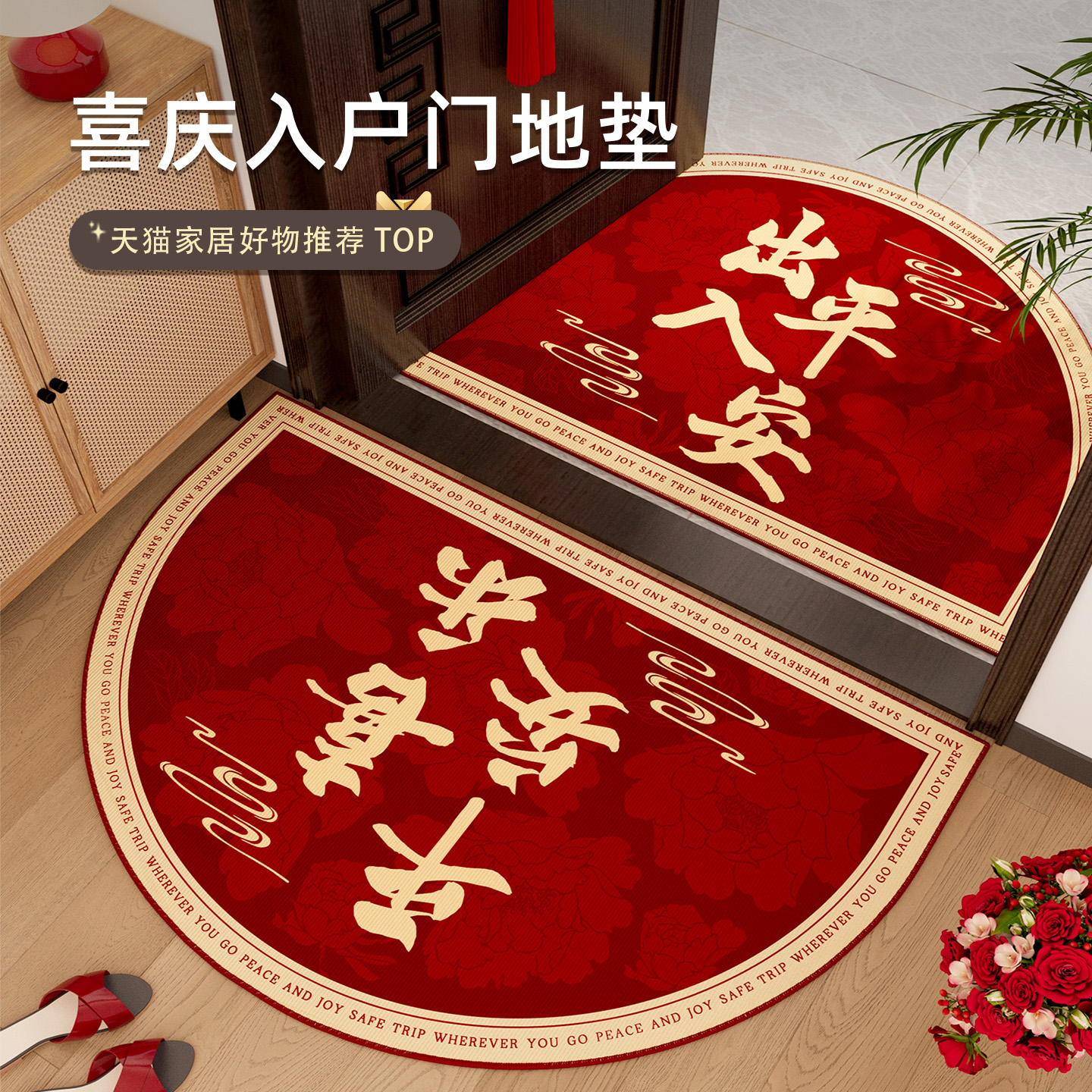 情更浓半圆红色喜庆入户门地垫