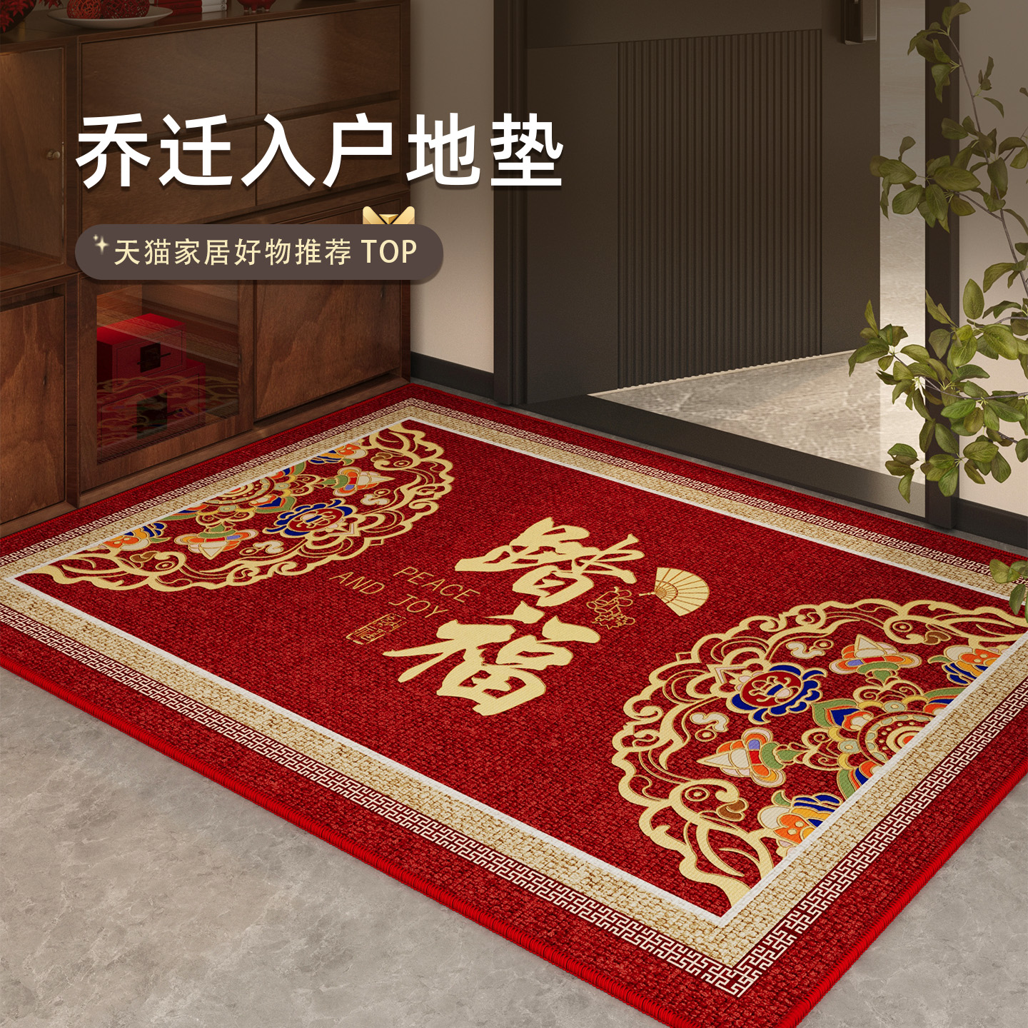 情更浓乔迁入户门地垫