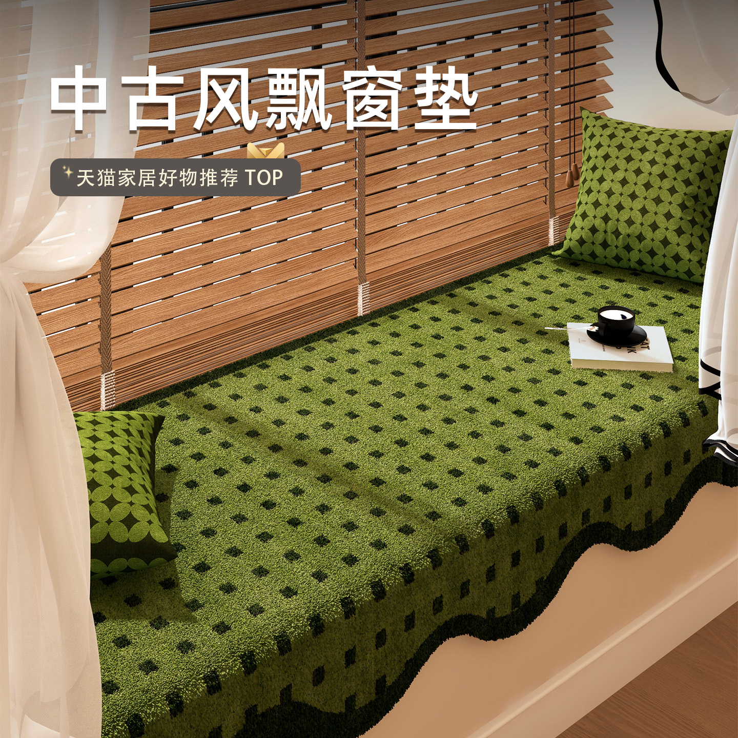 飘窗垫窗台垫四季通用绿色格子中古风毛绒垂边阳台垫定制复古坐垫