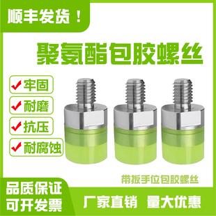 聚氨酯不锈钢包胶螺丝优力型缓冲热粘接带扳手位压块减震防撞M3M6