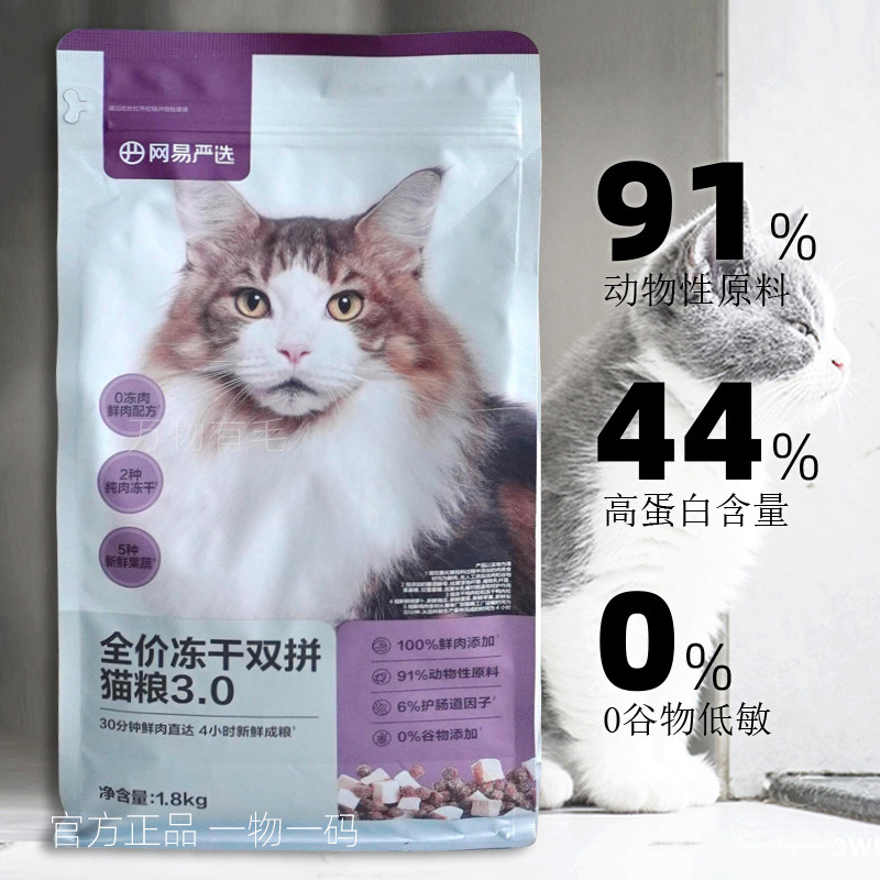 网易严选全价冻干双拼猫粮3.0