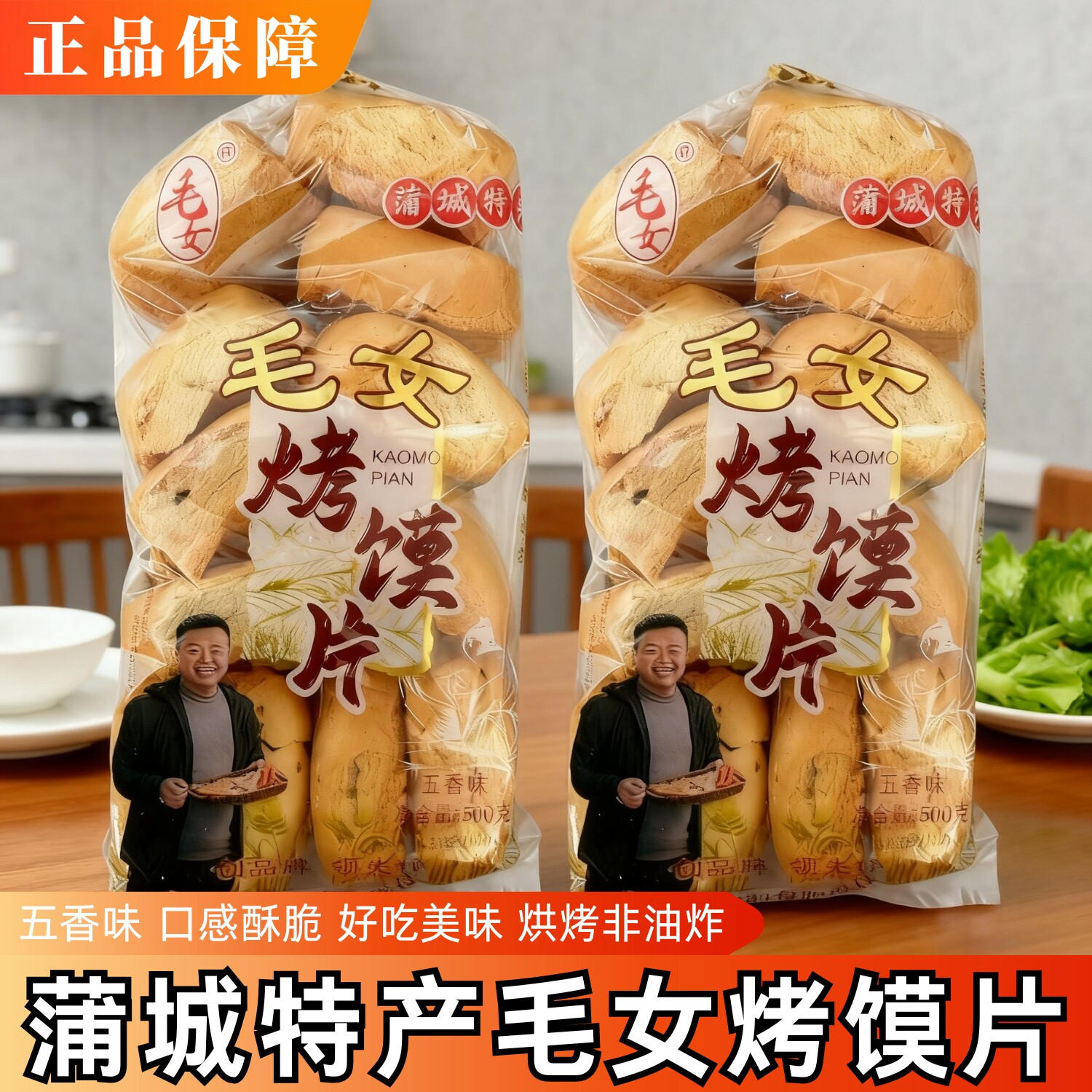 毛女陕西特产五香味玉米味烤馍片美味休闲零食老少皆宜蒲城烤馍