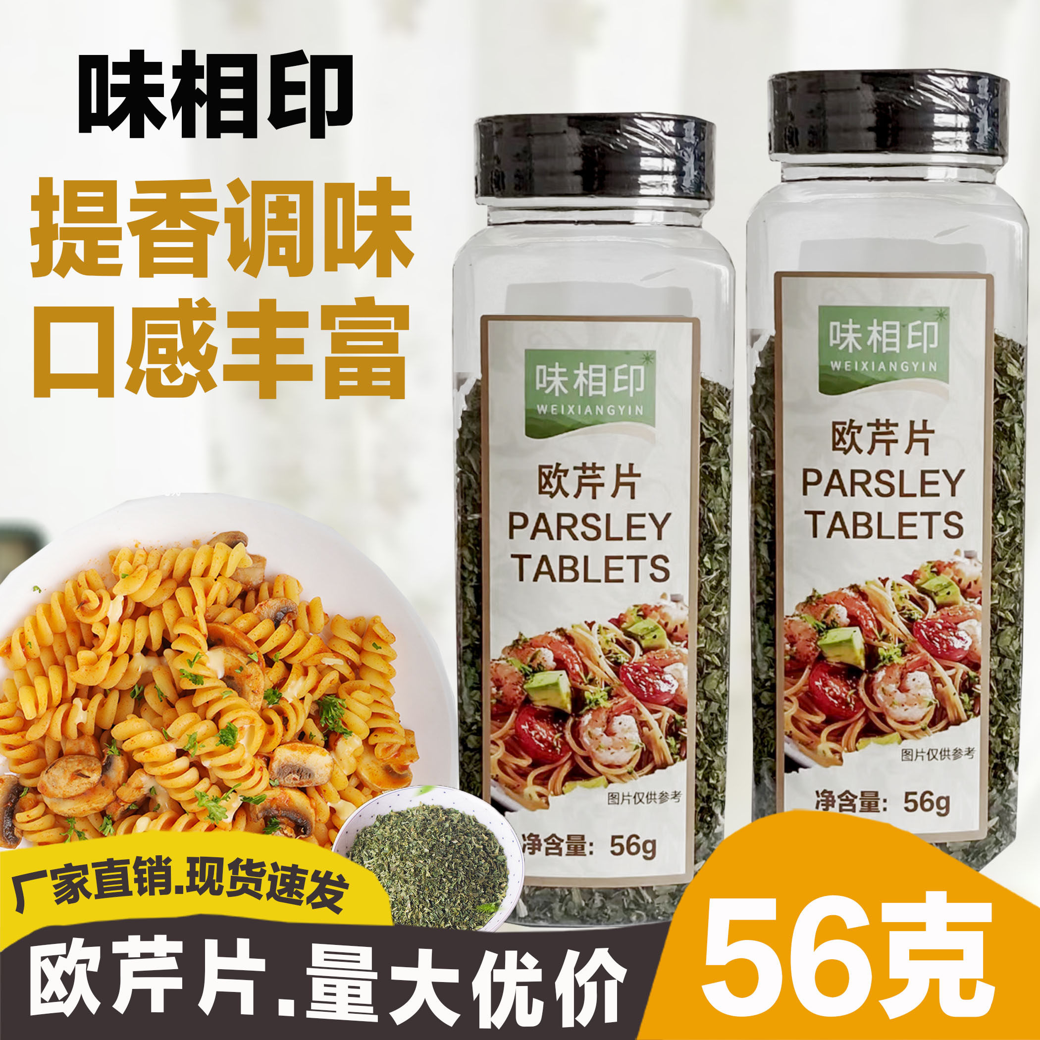 味相印欧芹片56g意大利面
