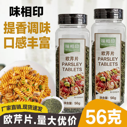 味相印佳味浓欧芹片56g香芹碎法香碎巴西里意大利面西餐烘焙原料