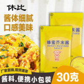 特惠 休比蜂蜜芥末酱30g小包整箱韩国炸鸡蘸酱面包蔬菜水果沙拉酱