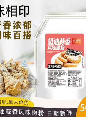 味相印奶油蒜香风味撒粉500gbhc连锁店商用卷卷薯条蘸料调味料粉