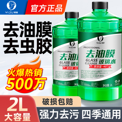【去油膜/冬季防冻】汽车玻璃水