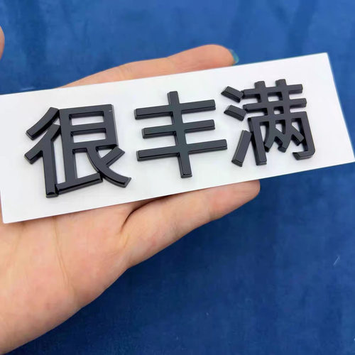 小鹏P7/M033D立体搞笑车标贴