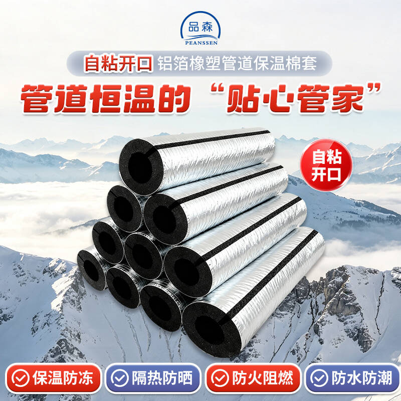 铝箔自粘保温套PEANSSEN/品森