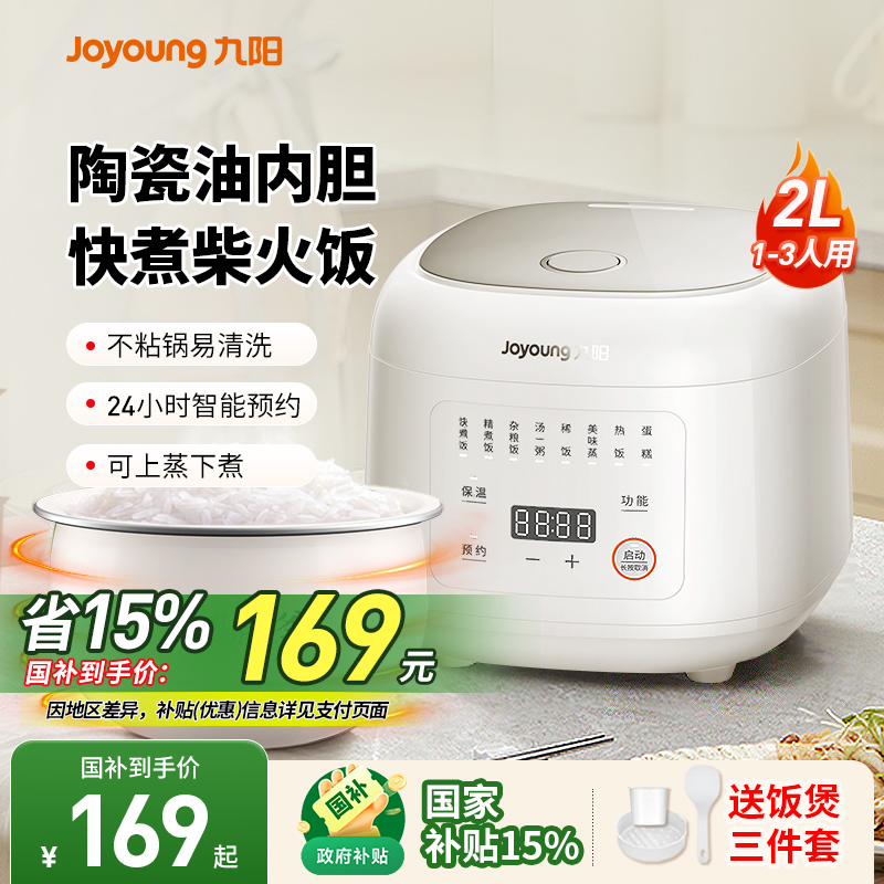 九阳2L瓷晶陶釜家用电饭煲