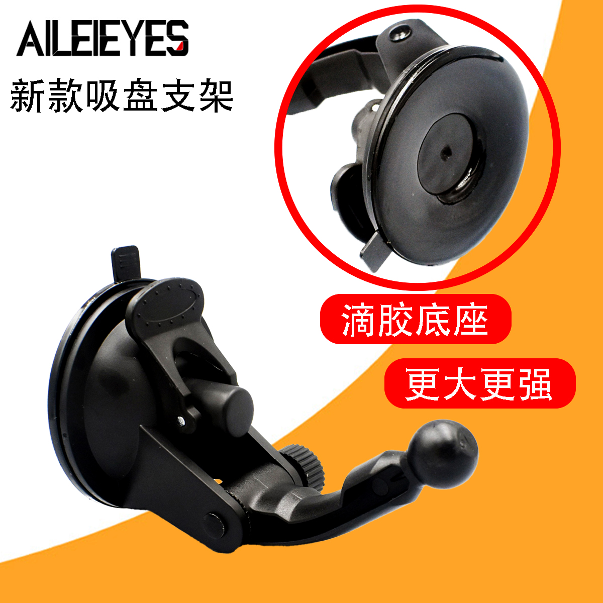 新滴胶吸盘手机支架17MM球头底座