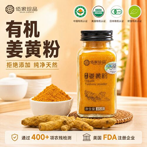 佰家珍品云南有机姜黄粉调味料