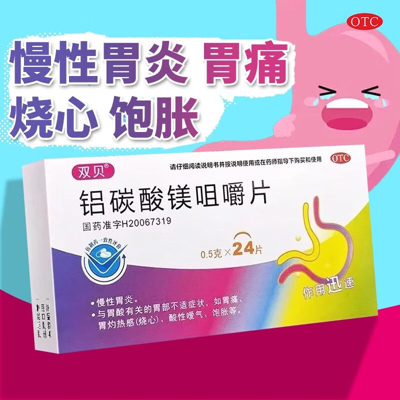 铝碳酸镁咀嚼片24片铝碳镁酸铝碳酸铝镁碳酸镁胃酸铝碳酸美镁片铝