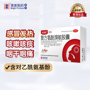 奥肯能 复方氨酚溴敏胶囊 20粒/盒