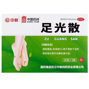 中联足光散去脚气止痒泡脚去真菌正品去死皮老牌子老款灰指甲粉