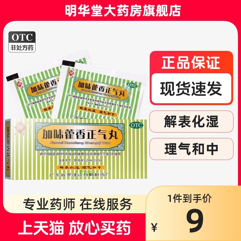 罗浮山加味藿香正气丸荷香霍香非水滴丸蒮香雚香靏香灌香防暑中暑